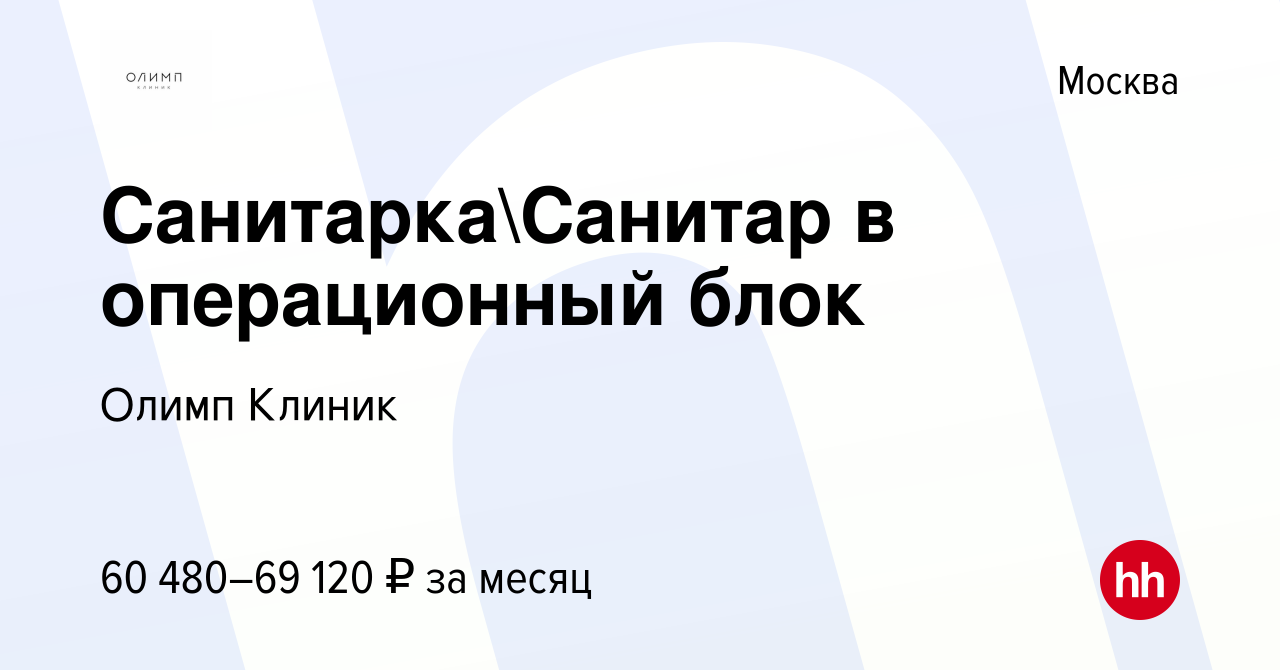 Вакансия СанитаркаСанитар в операционный блок в Москве, работа в компании  Олимп Клиник (вакансия в архиве c 2 декабря 2023)