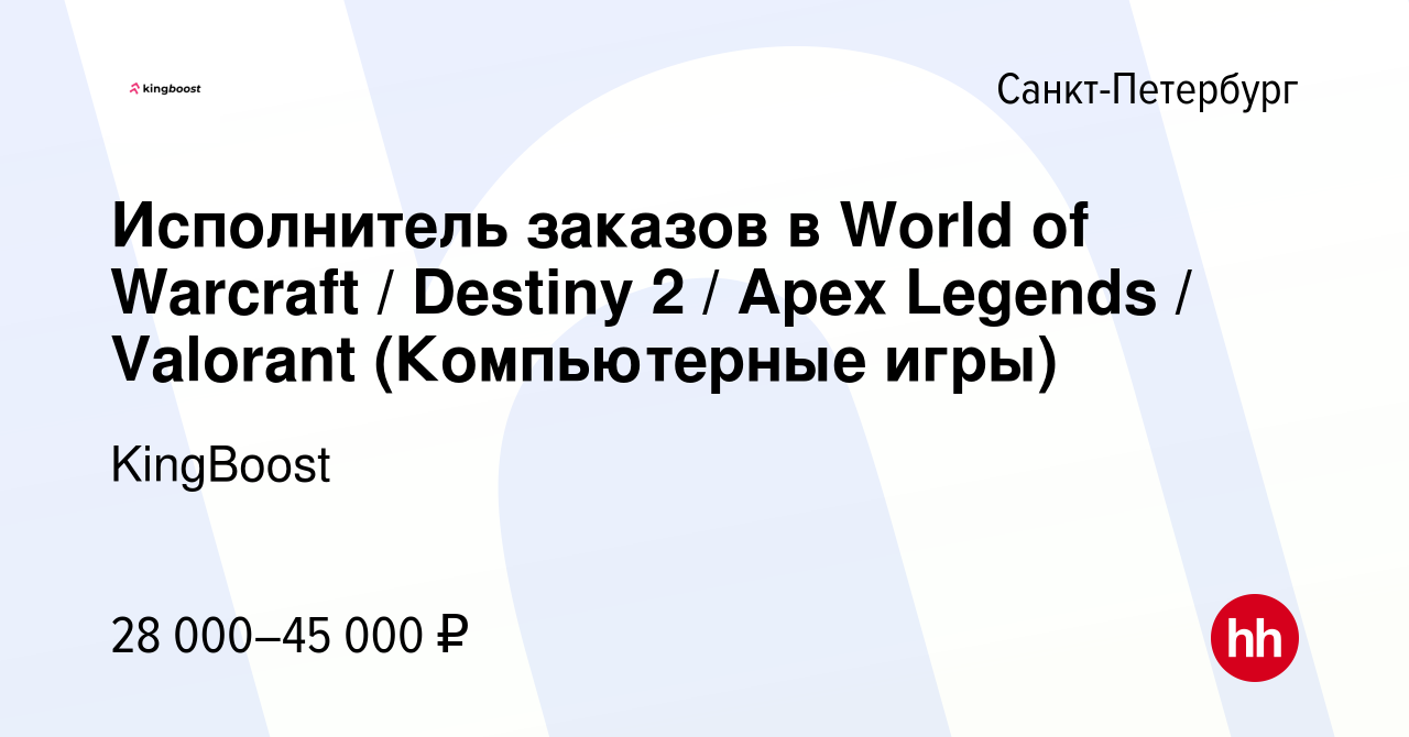 Вакансия Исполнитель заказов в World of Warcraft / Destiny 2 / Apex Legends  / Valorant (Компьютерные игры) в Санкт-Петербурге, работа в компании  KingBoost (вакансия в архиве c 3 мая 2023)