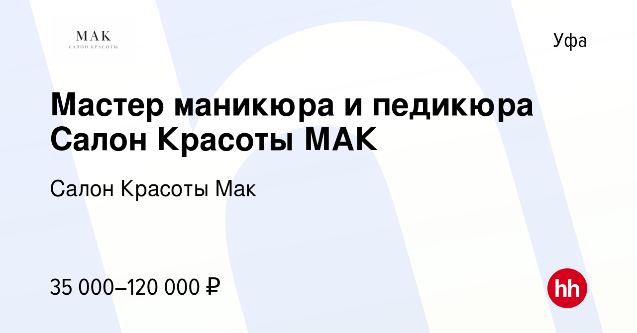 Вакансия Мастер маникюра и педикюра Салон Красоты МАК в Уфе, работа в  компании Салон Красоты Мак (вакансия в архиве c 3 мая 2023)