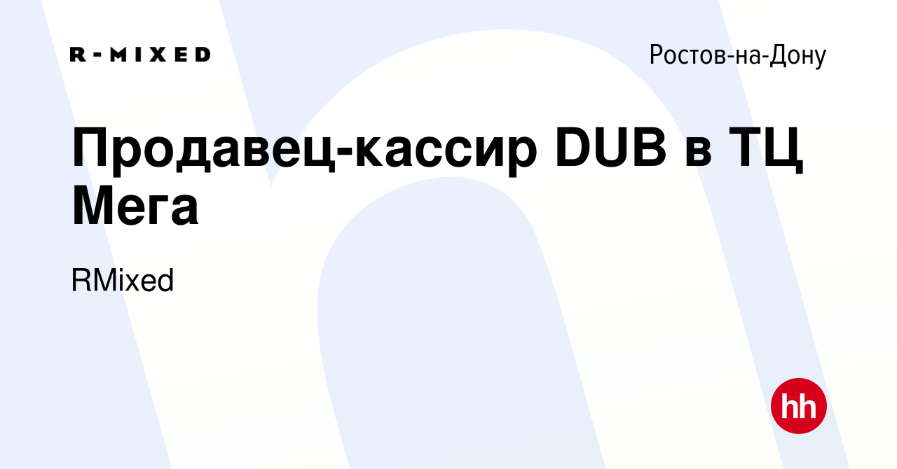 Вакансия Продавец-кассир DUB в ТЦ Мега в Ростове-на-Дону, работа в компании  RMixed (вакансия в архиве c 13 мая 2023)