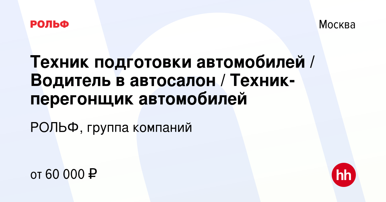 Вакансия Техник подготовки автомобилей / Водитель в автосалон /  Техник-перегонщик автомобилей в Москве, работа в компании РОЛЬФ, группа  компаний (вакансия в архиве c 12 октября 2023)