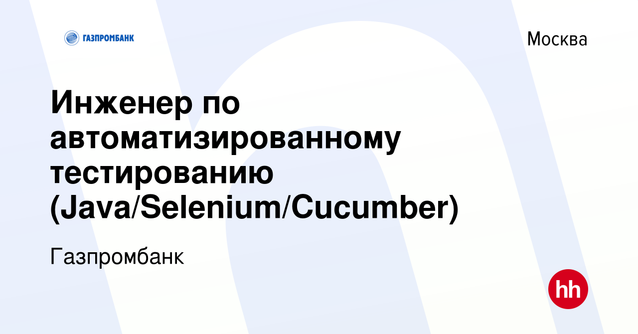 Вакансия Инженер по автоматизированному тестированию (Java/Selenium/Cucumber)  в Москве, работа в компании Газпромбанк (вакансия в архиве c 12 апреля 2023)