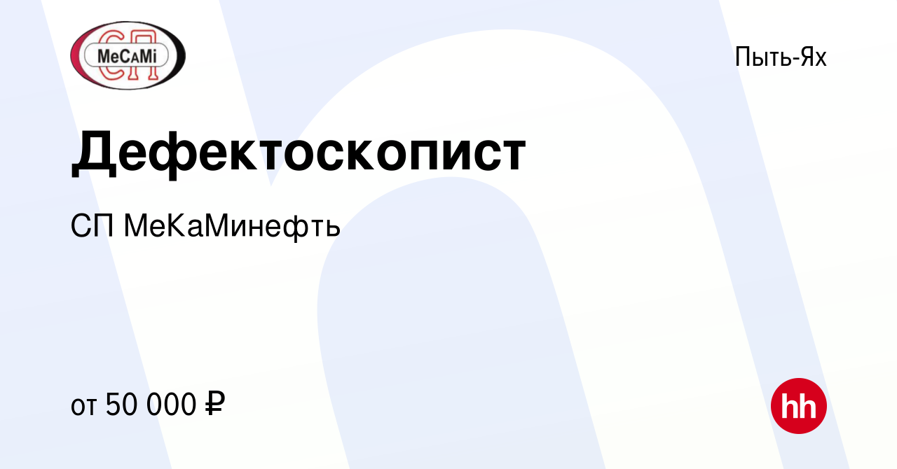 Вакансия Дефектоскопист в Пыть-Яхе, работа в компании СП МеКаМинефть  (вакансия в архиве c 3 мая 2023)