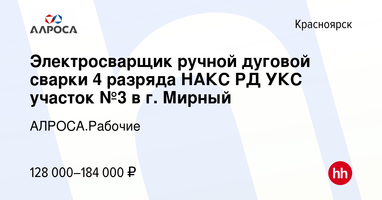 Вакансия Электросварщик ручной дуговой сварки 4 разряда НАКС РД УКС участок  №3 в г. Мирный в Красноярске, работа в компании АК АЛРОСА.Рабочие (вакансия  в архиве c 16 июля 2023)