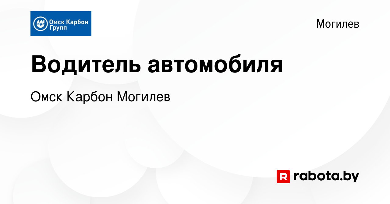 Вакансия Водитель автомобиля в Могилеве, работа в компании Омск Карбон  Могилев (вакансия в архиве c 18 апреля 2023)