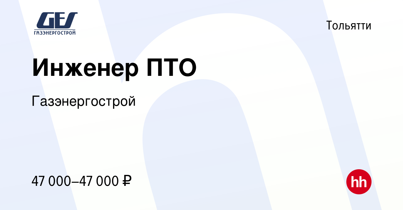 Вакансия Инженер ПТО в Тольятти, работа в компании Газэнергострой (вакансия  в архиве c 15 ноября 2023)