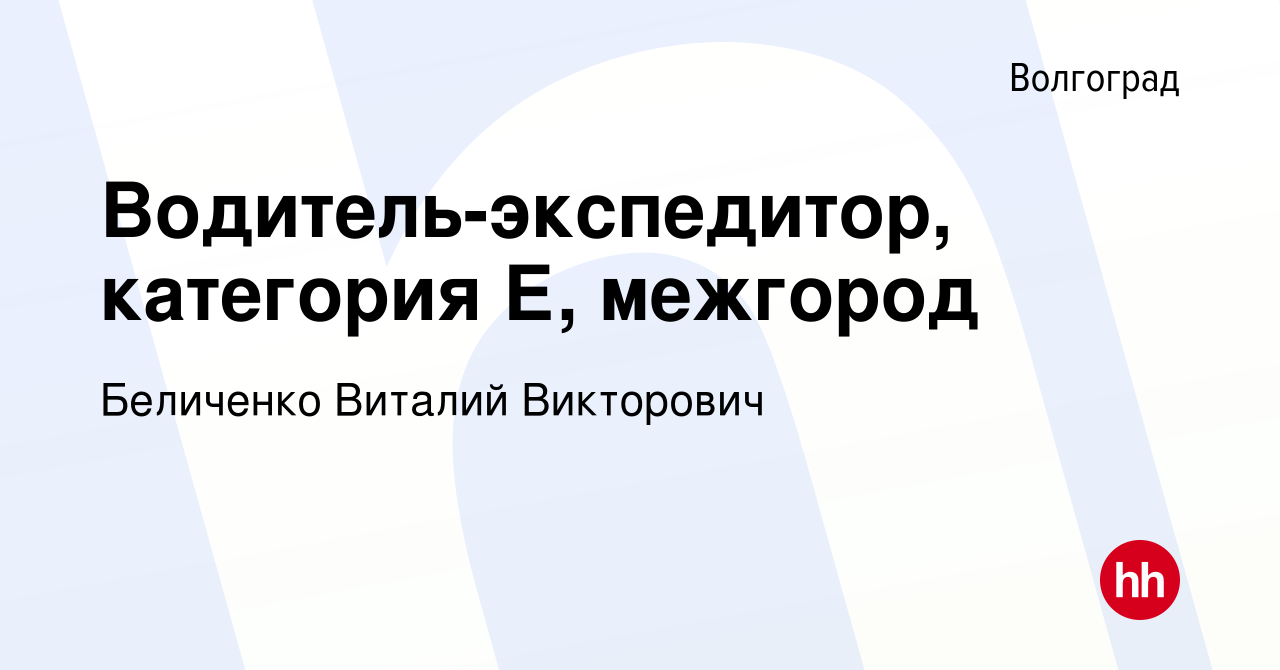 Вакансия Водитель-экспедитор, категория Е, межгород в Волгограде, работа в  компании Беличенко Виталий Викторович (вакансия в архиве c 2 июня 2023)