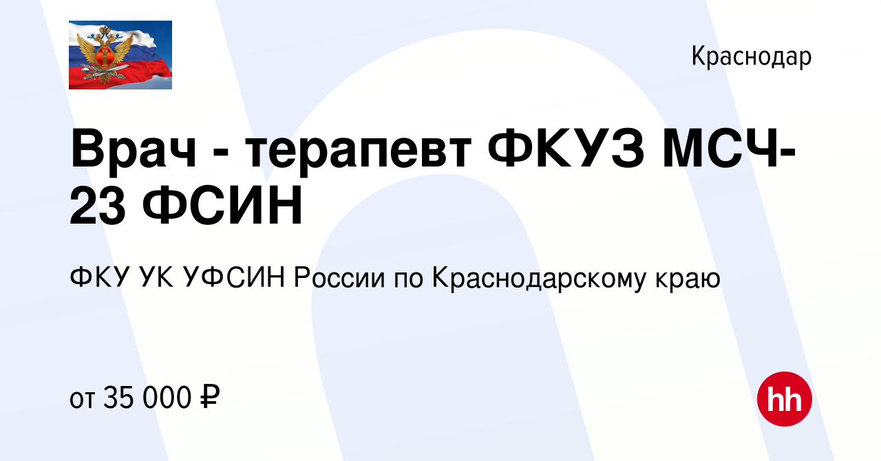 Вакансия Врач - терапевт ФКУЗ МСЧ-23 ФСИН в Краснодаре, работа в компании  ФКУ УК УФСИН России по Краснодарскому краю (вакансия в архиве c 3 мая 2023)