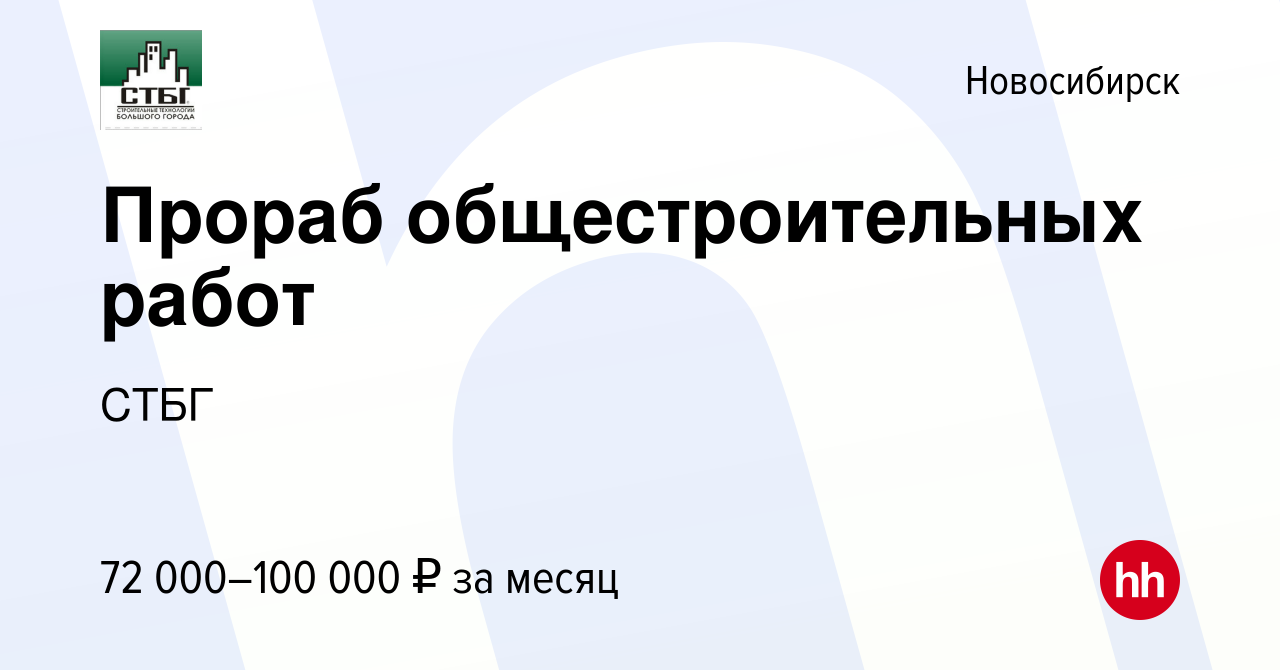 Вакансия Прораб общестроительных работ в Новосибирске, работа в компании  СТБГ (вакансия в архиве c 3 мая 2023)