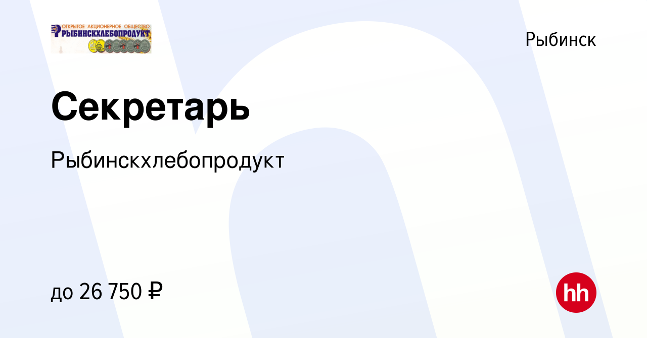 Вакансия Секретарь в Рыбинске, работа в компании Рыбинскхлебопродукт  (вакансия в архиве c 11 апреля 2023)