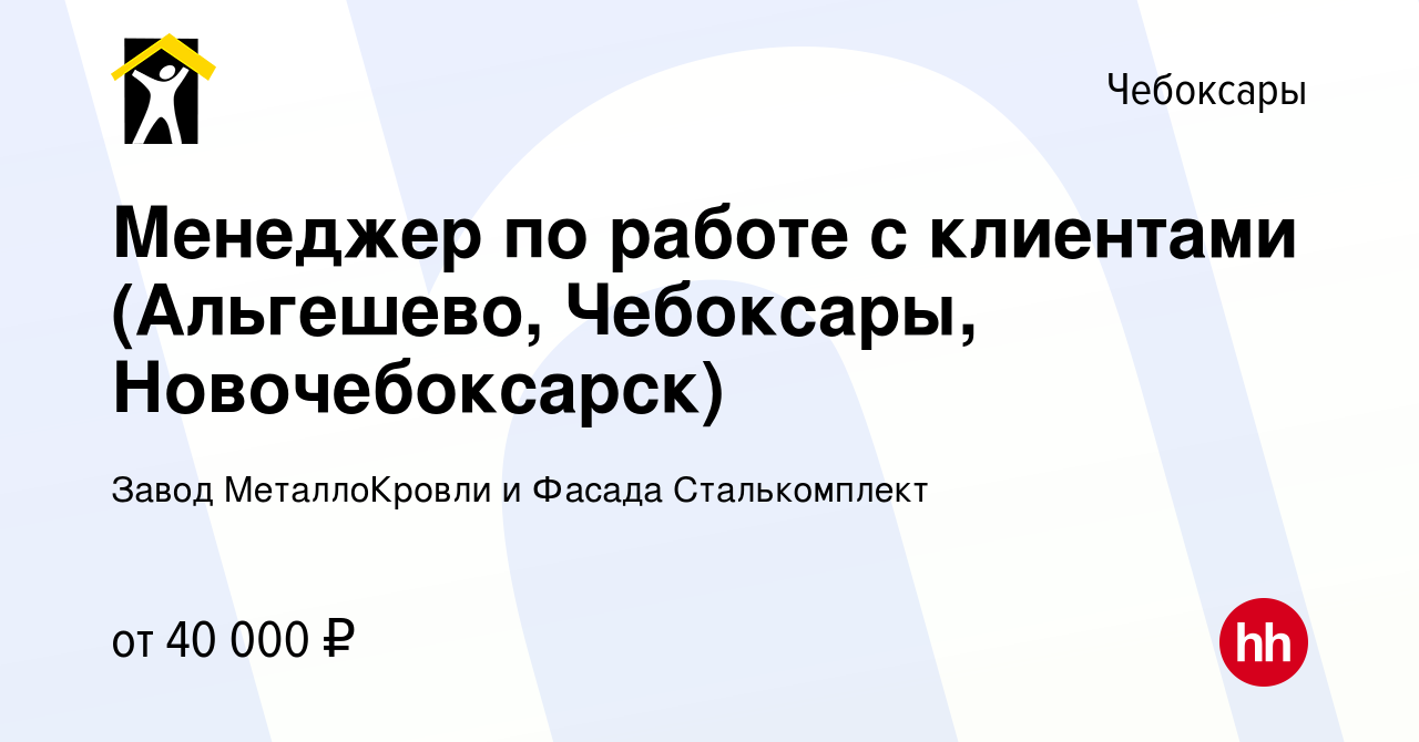 Вакансия Менеджер по работе с клиентами (Альгешево, Чебоксары,  Новочебоксарск) в Чебоксарах, работа в компании Завод МеталлоКровли и  Фасада Сталькомплект (вакансия в архиве c 2 июня 2023)