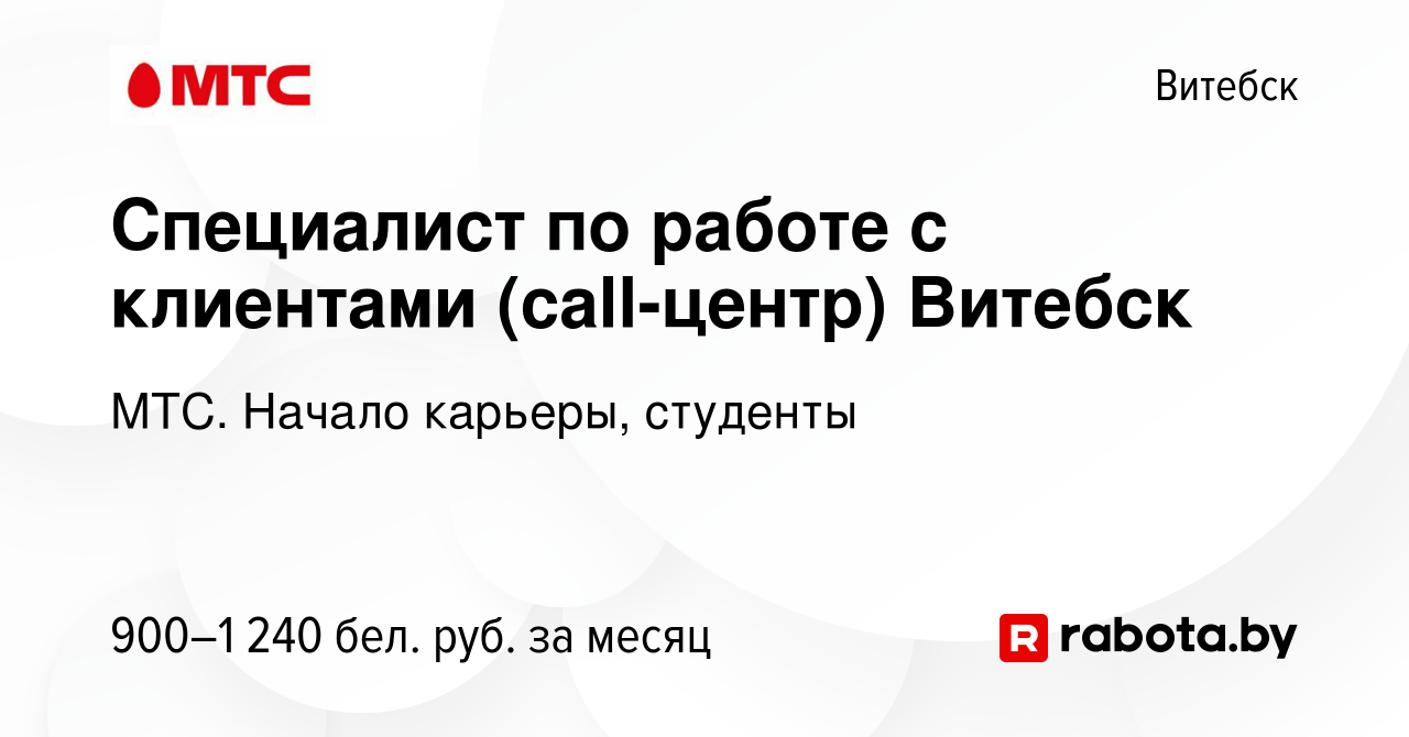 Вакансия Специалист по работе с клиентами (call-центр) Витебск в Витебске,  работа в компании МТС. Начало карьеры, студенты (вакансия в архиве c 3  августа 2023)