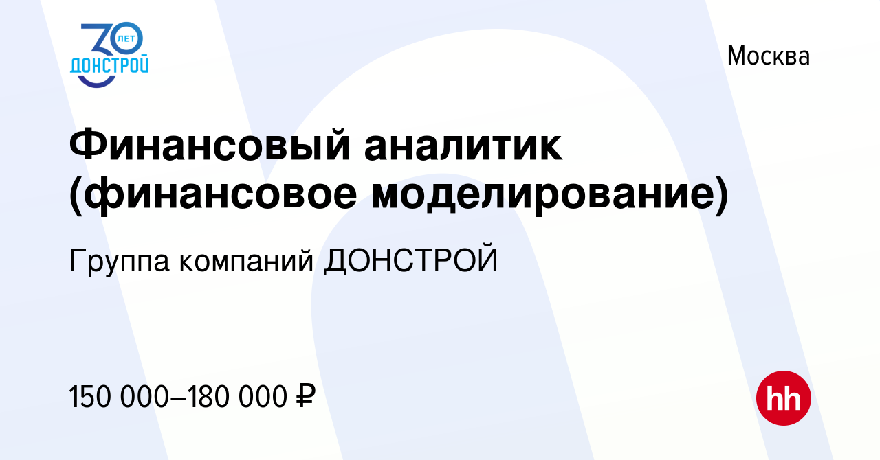 Вакансия Финансовый аналитик (финансовое моделирование) в Москве, работа в  компании Группа компаний ДОНСТРОЙ (вакансия в архиве c 31 августа 2023)