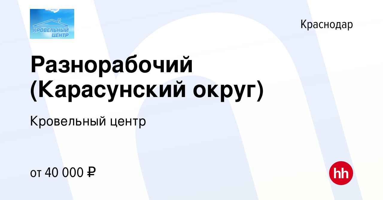 Вакансия Разнорабочий (Карасунский округ) в Краснодаре, работа в компании  Кровельный центр (вакансия в архиве c 16 июля 2023)