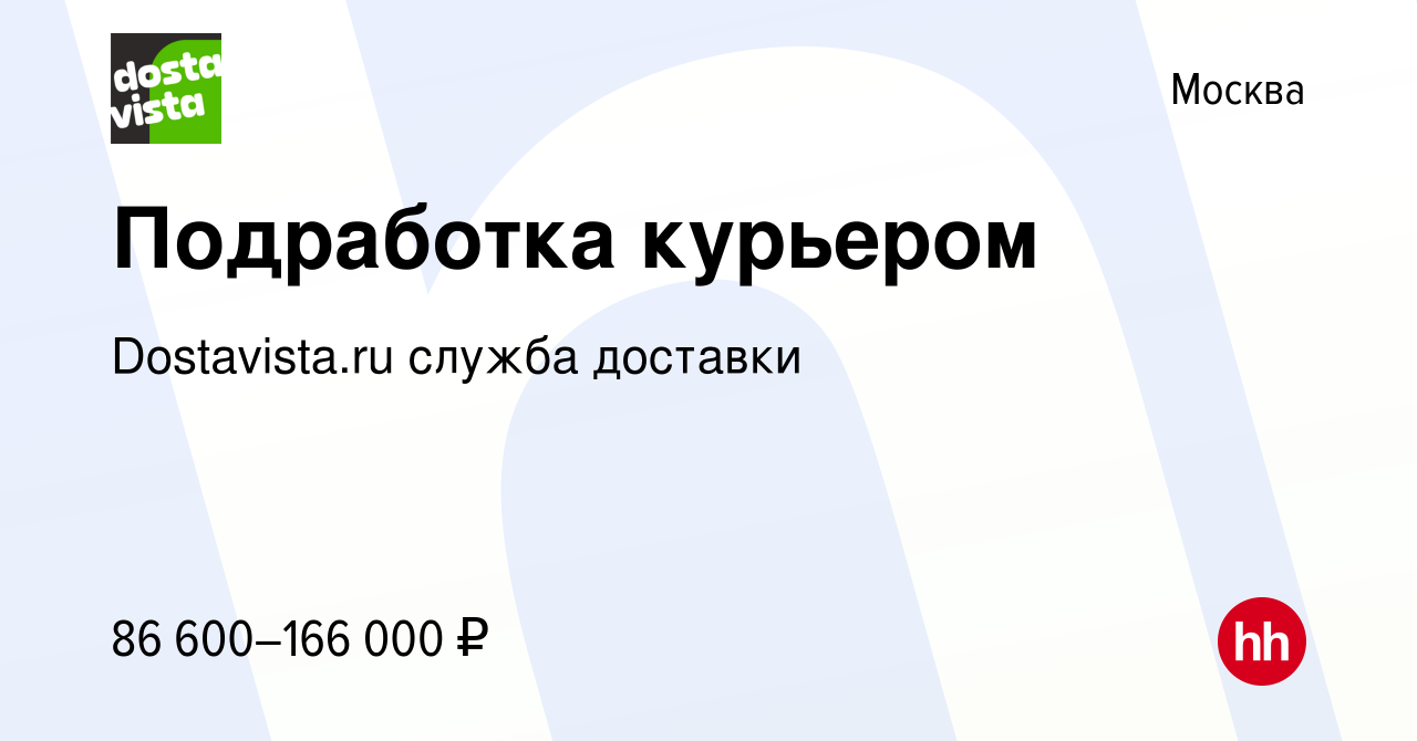 Вакансия Подработка курьером в Москве, работа в компании Dostavista.ru  служба доставки (вакансия в архиве c 31 августа 2023)