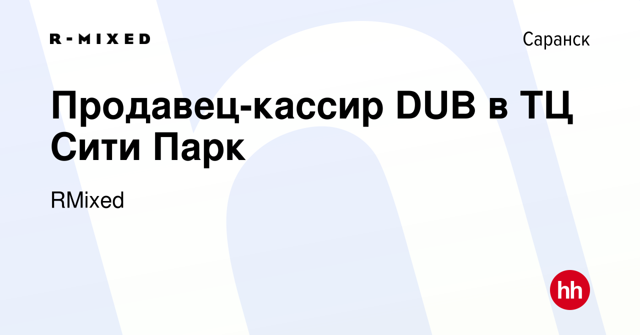 Вакансия Продавец-кассир DUB в ТЦ Сити Парк в Саранске, работа в компании  RMixed (вакансия в архиве c 13 мая 2023)