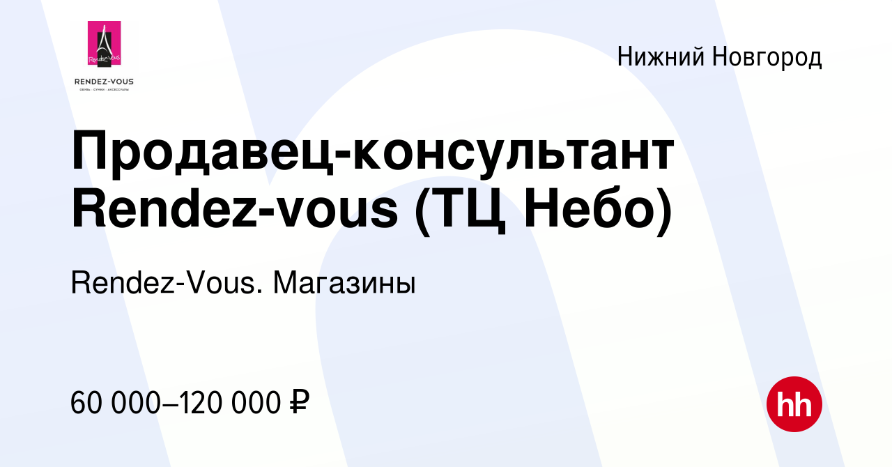 Вакансия Продавец-консультант Rendez-vous (ТЦ Небо) в Нижнем Новгороде,  работа в компании Rendez-Vous. Магазины (вакансия в архиве c 8 января 2024)