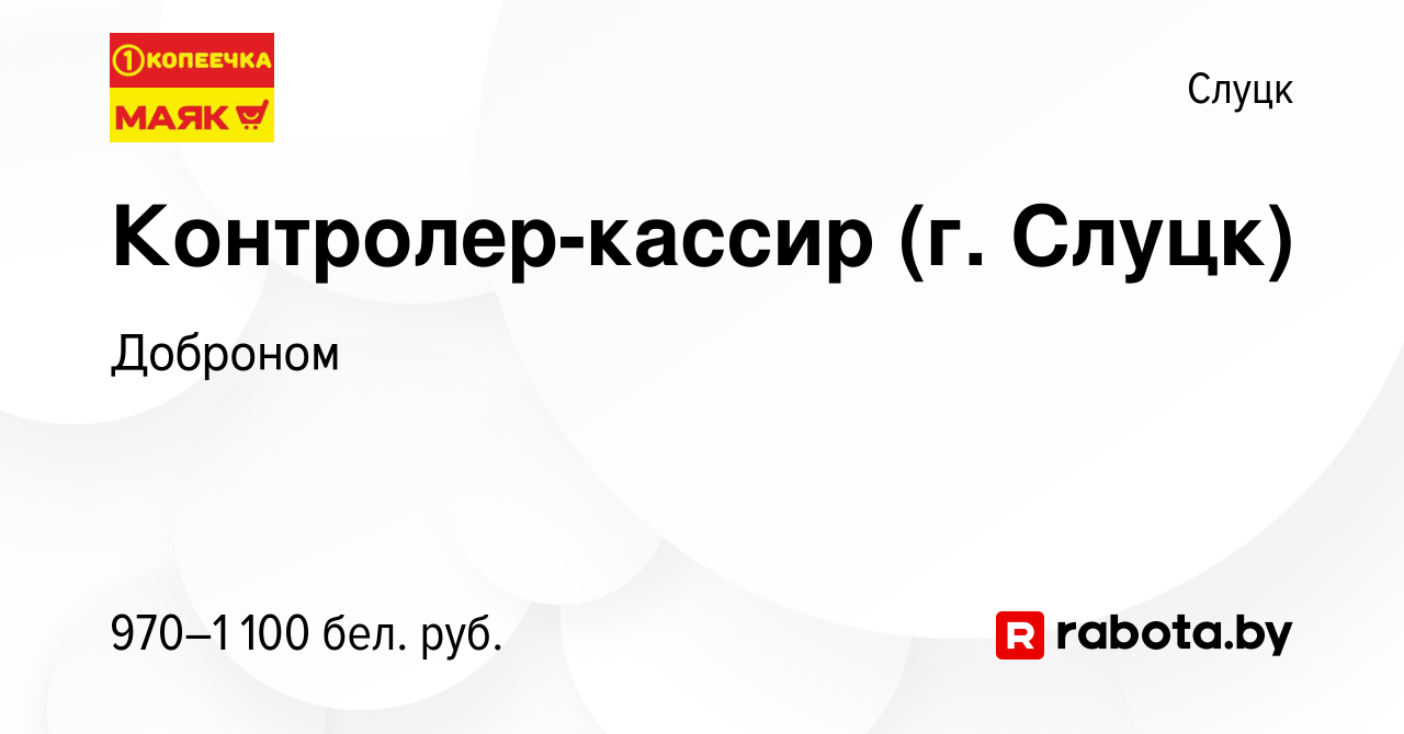 Вакансия Контролер-кассир (г. Слуцк) в Слуцке, работа в компании Доброном  (вакансия в архиве c 6 сентября 2023)