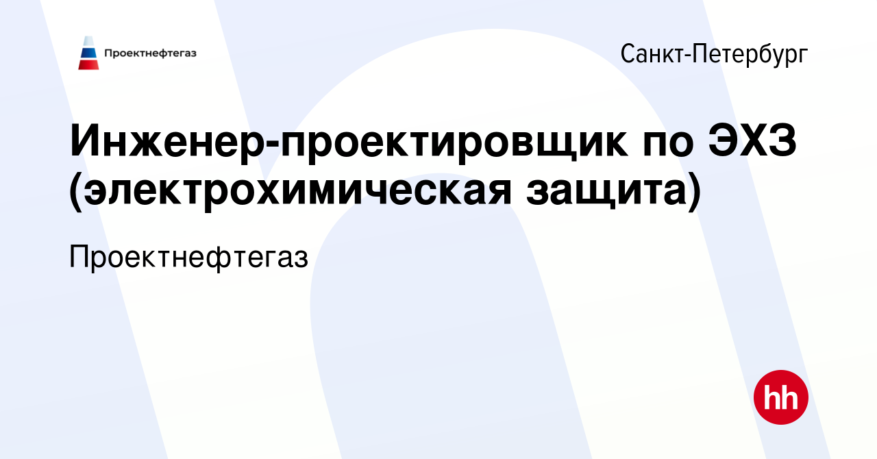 Вакансия Инженер-проектировщик по ЭХЗ (электрохимическая защита) в  Санкт-Петербурге, работа в компании Проектнефтегаз (вакансия в архиве c 12  сентября 2023)