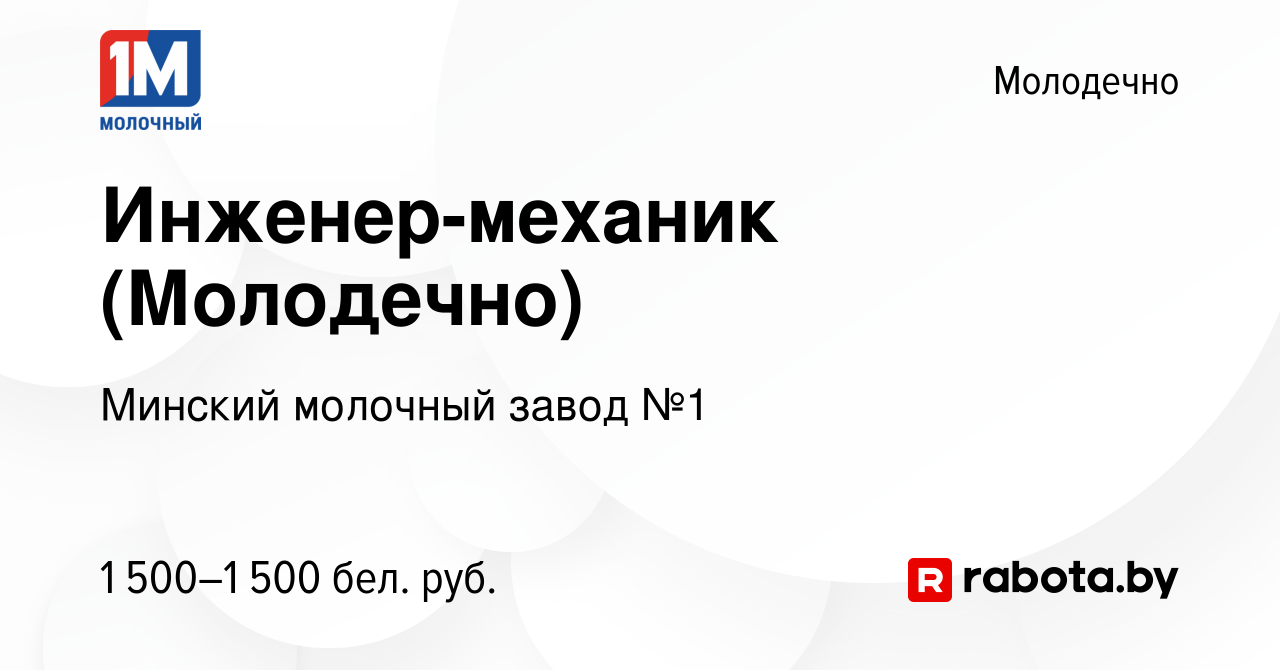 Вакансия Инженер-механик (Молодечно) в Молодечно, работа в компании Минский  молочный завод №1 (вакансия в архиве c 3 мая 2023)