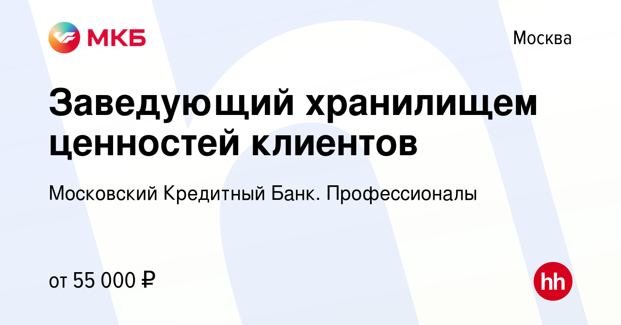 Вакансия Заведующий хранилищем ценностей клиентов в Москве, работа в  компании Московский Кредитный Банк. Профессионалы (вакансия в архиве c 3  мая 2023)