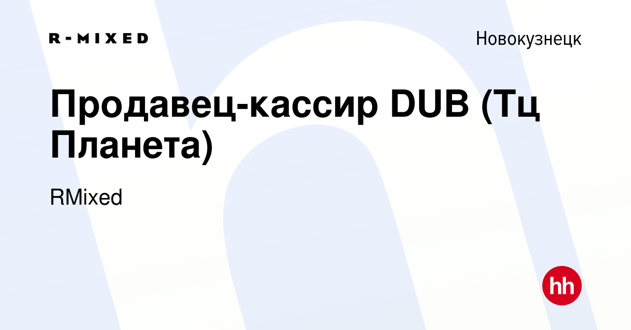 Вакансия Продавец-кассир DUB (Тц Планета) в Новокузнецке, работа в компании  RMixed (вакансия в архиве c 3 мая 2023)