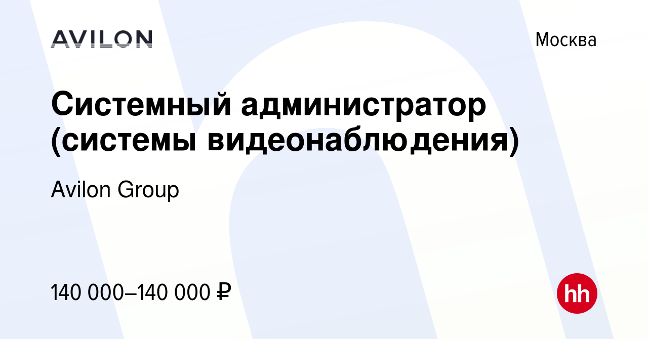 Вакансия Системный администратор (системы видеонаблюдения) в Москве, работа  в компании Avilon Group (вакансия в архиве c 20 июля 2023)