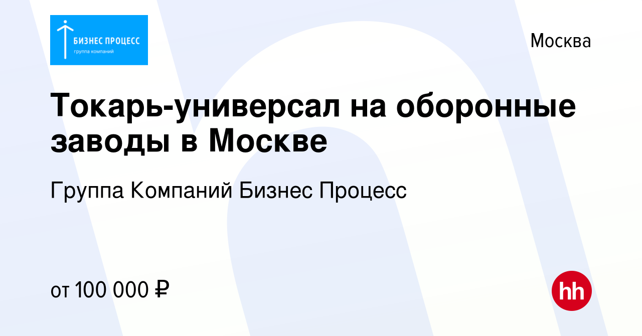 Вакансия Токарь-универсал на оборонные заводы в Москве в Москве, работа в  компании Группа Компаний Бизнес Процесс (вакансия в архиве c 2 июня 2023)