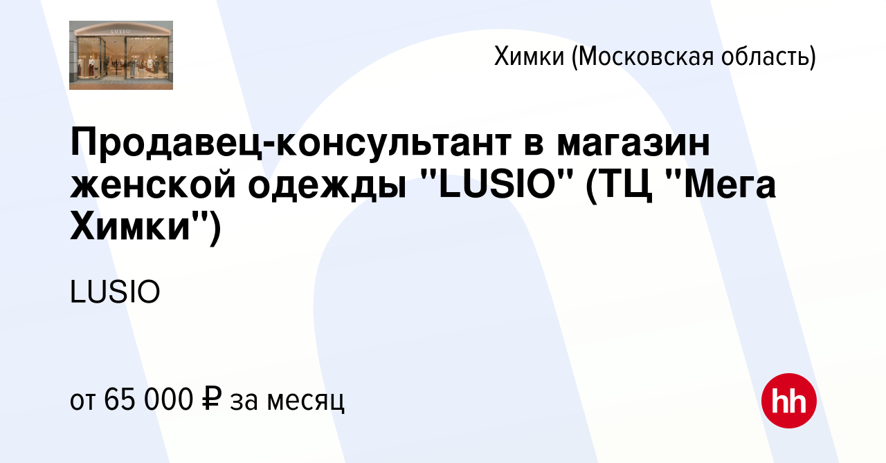 Вакансия Продавец-консультант в магазин женской одежды 