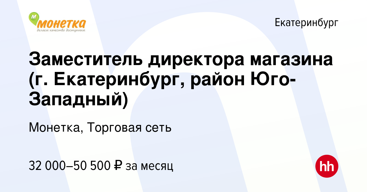 Вакансия Заместитель директора магазина (г. Екатеринбург, район Юго-  Западный) в Екатеринбурге, работа в компании Монетка, Торговая сеть  (вакансия в архиве c 3 мая 2023)