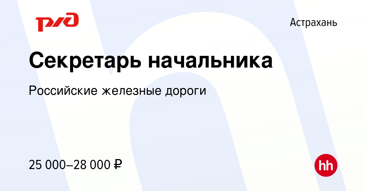 Вакансия Секретарь начальника в Астрахани, работа в компании Российские  железные дороги (вакансия в архиве c 26 мая 2023)