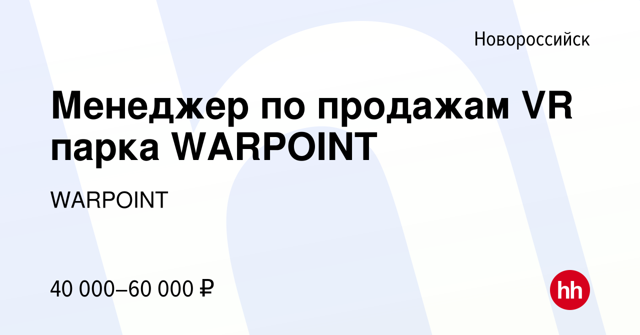 Вакансия Менеджер по продажам VR парка WARPOINT в Новороссийске, работа в  компании WARPOINT (вакансия в архиве c 3 мая 2023)