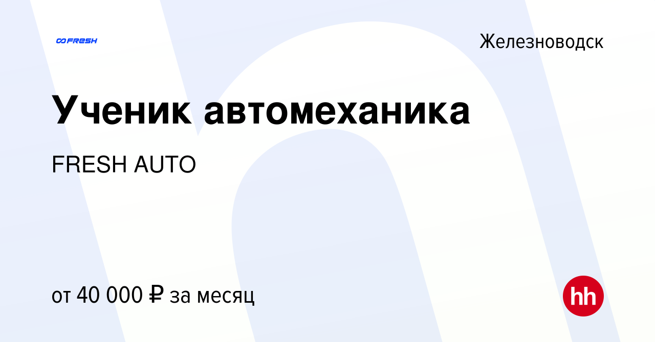 Вакансия Ученик автомеханика в Железноводске, работа в компании FRESH AUTO  (вакансия в архиве c 3 мая 2023)