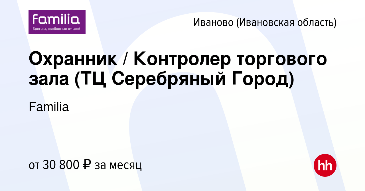 Вакансия Охранник / Контролер торгового зала (ТЦ Серебряный Город) в Иваново,  работа в компании Familia (вакансия в архиве c 15 июня 2023)