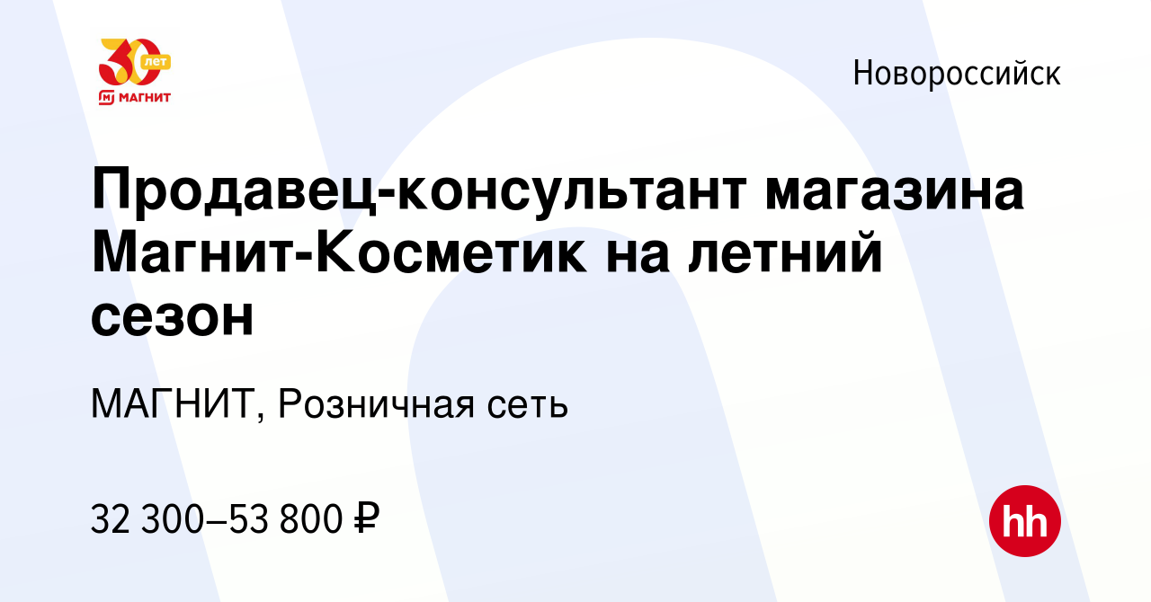 Вакансия Продавец-консультант магазина Магнит-Косметик на летний сезон в  Новороссийске, работа в компании МАГНИТ, Розничная сеть (вакансия в архиве  c 14 июля 2023)