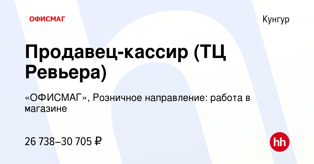 Вакансия Продавец-кассир (ТЦ Ревьера) в Кунгуре, работа в компании  «ОФИСМАГ», Розничное направление: работа в магазине (вакансия в архиве c 4  апреля 2023)