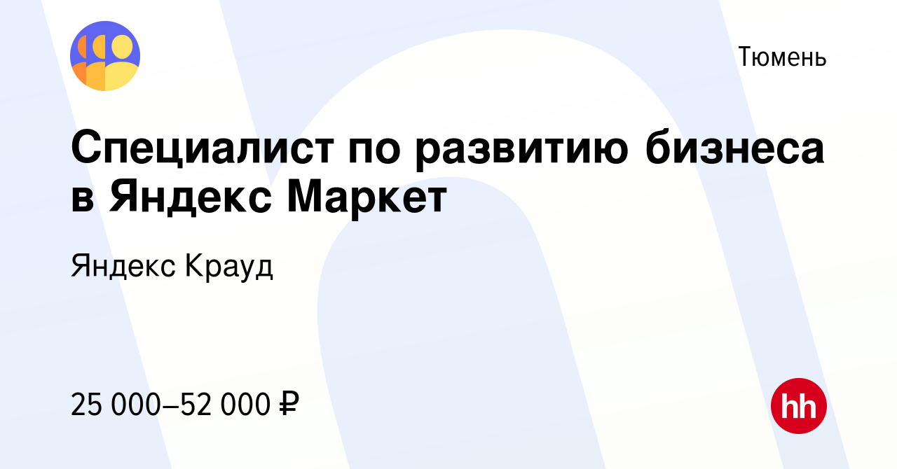 Вакансия Специалист по развитию бизнеса в Яндекс Маркет в Тюмени, работа в  компании Яндекс Крауд (вакансия в архиве c 11 апреля 2023)