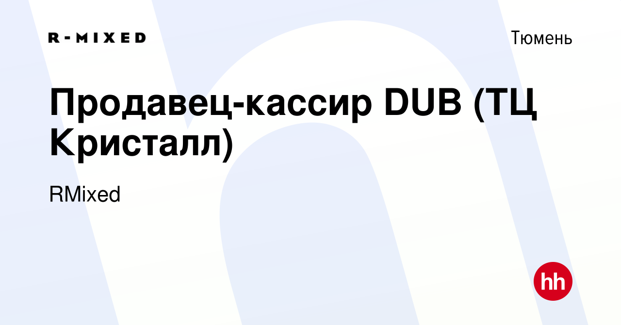 Вакансия Продавец-кассир DUB (ТЦ Кристалл) в Тюмени, работа в компании  RMixed (вакансия в архиве c 3 мая 2023)