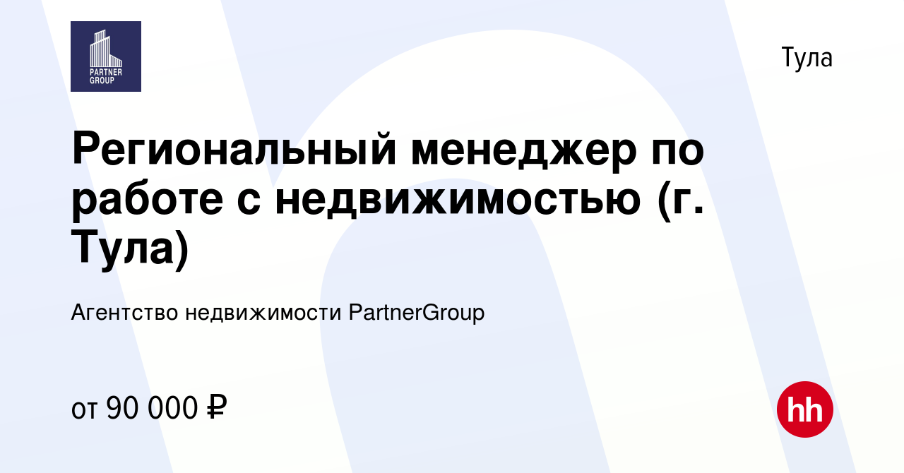 Вакансия Региональный менеджер по работе с недвижимостью (г. Тула) в Туле,  работа в компании Агентство недвижимости PartnerGroup (вакансия в архиве c  3 мая 2023)