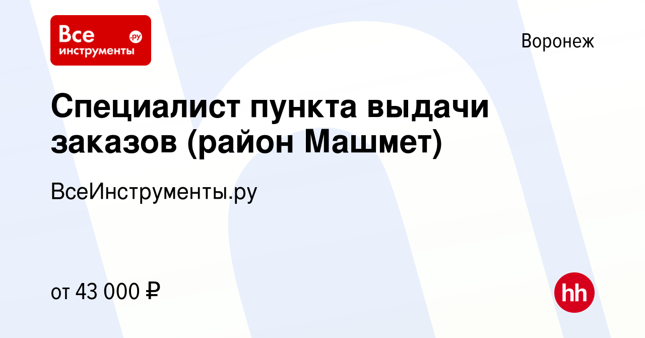 Вакансия Специалист пункта выдачи заказов (район Машмет) в Воронеже, работа  в компании ВсеИнструменты.ру (вакансия в архиве c 21 апреля 2023)