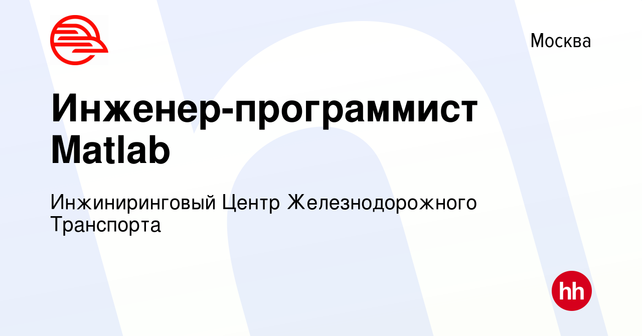 Вакансия Инженер-программист Matlab в Москве, работа в компании  Инжиниринговый Центр Железнодорожного Транспорта (вакансия в архиве c 3 мая  2023)