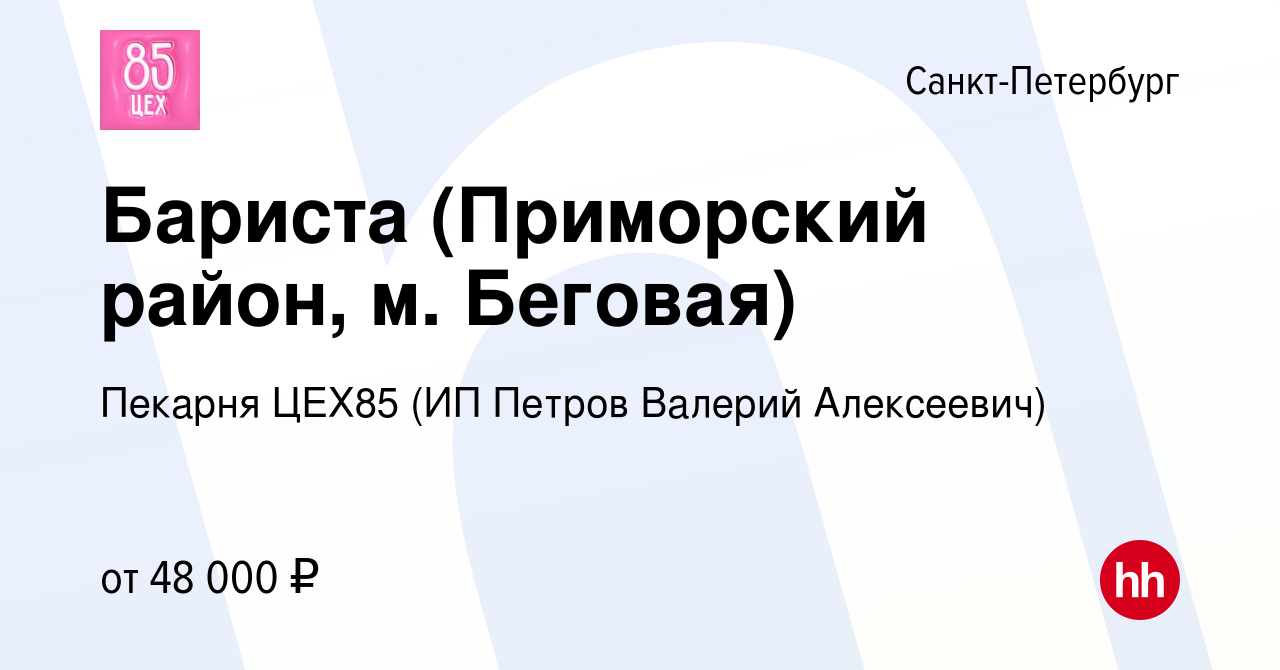 Вакансия Бариста (Приморский район, м. Беговая) в Санкт-Петербурге, работа  в компании Пекарня ЦEХ85 (ИП Петров Валерий Алексеевич) (вакансия в архиве  c 3 мая 2023)