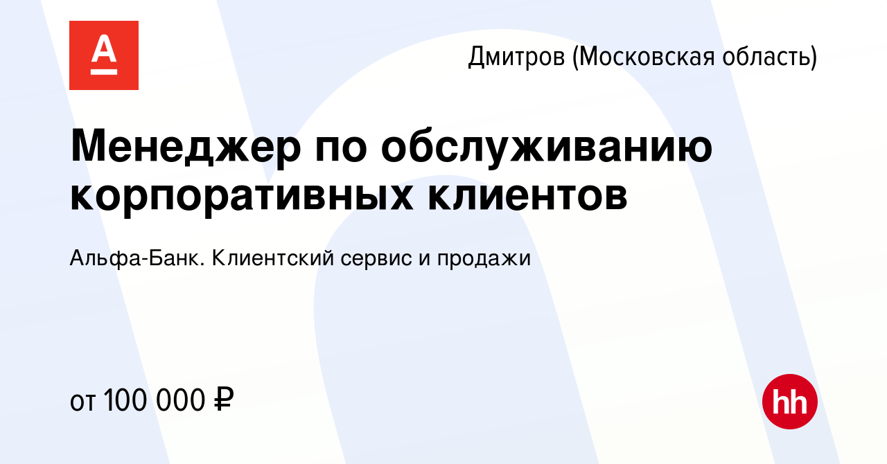 Вакансия Менеджер по обслуживанию корпоративных клиентов в Дмитрове, работа  в компании Альфа-Банк. Клиентский сервис и продажи (вакансия в архиве c 14  мая 2023)