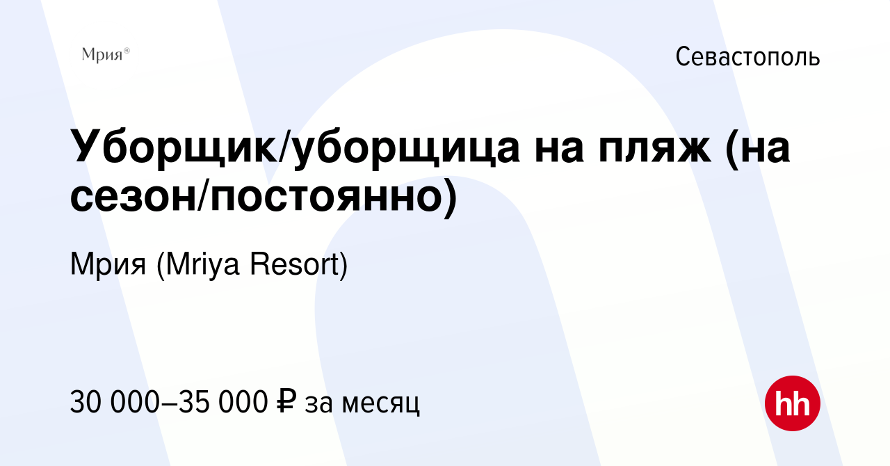 Вакансия Уборщик/уборщица на пляж (на сезон/постоянно) в Севастополе, работа  в компании Mriya Resort & SPA (вакансия в архиве c 6 апреля 2023)