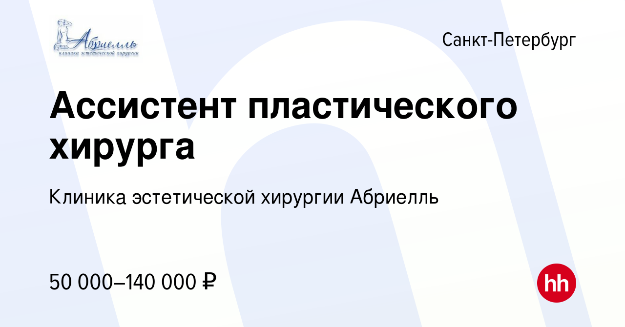 Вакансия Ассистент пластического хирурга в Санкт-Петербурге, работа в  компании Клиника эстетической хирургии Абриелль (вакансия в архиве c 31 мая  2023)