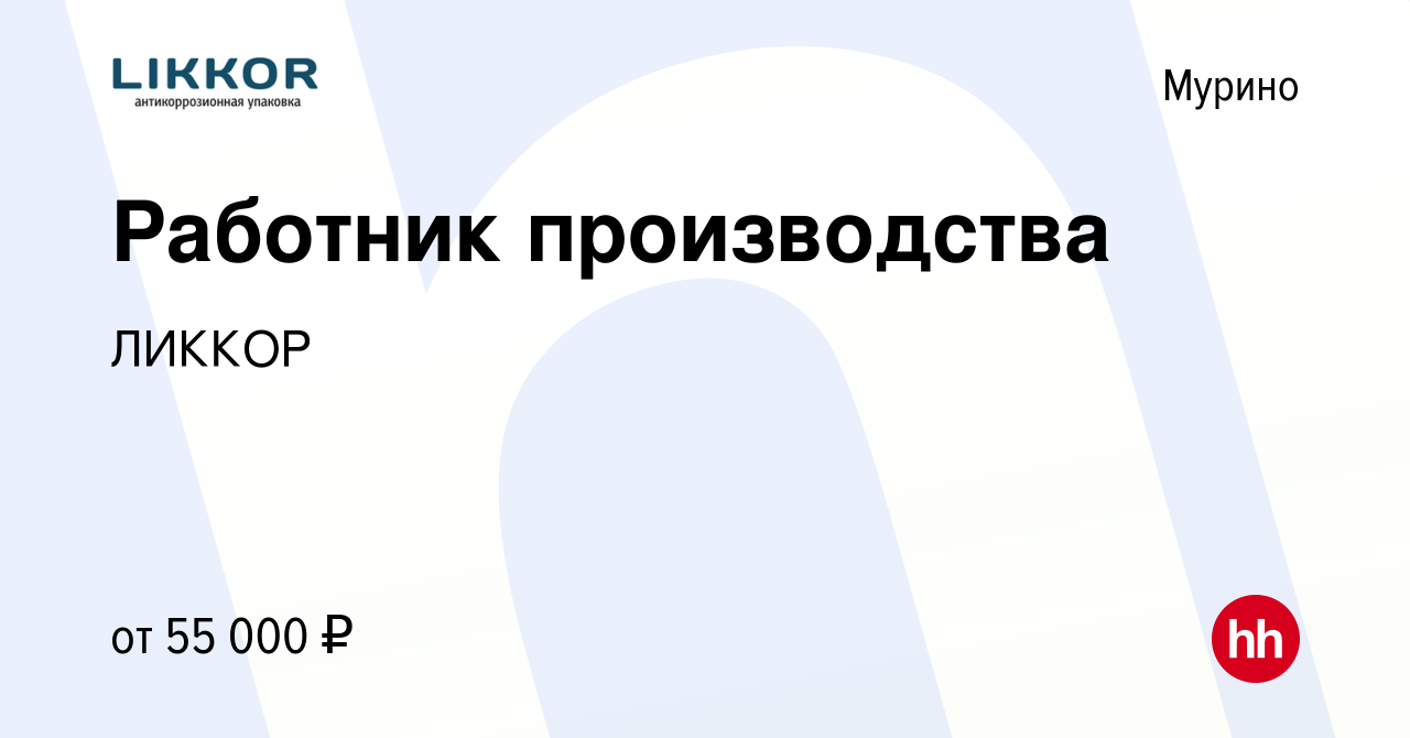 Вакансия Работник производства в Мурино, работа в компании ЛИККОР (вакансия  в архиве c 3 мая 2023)