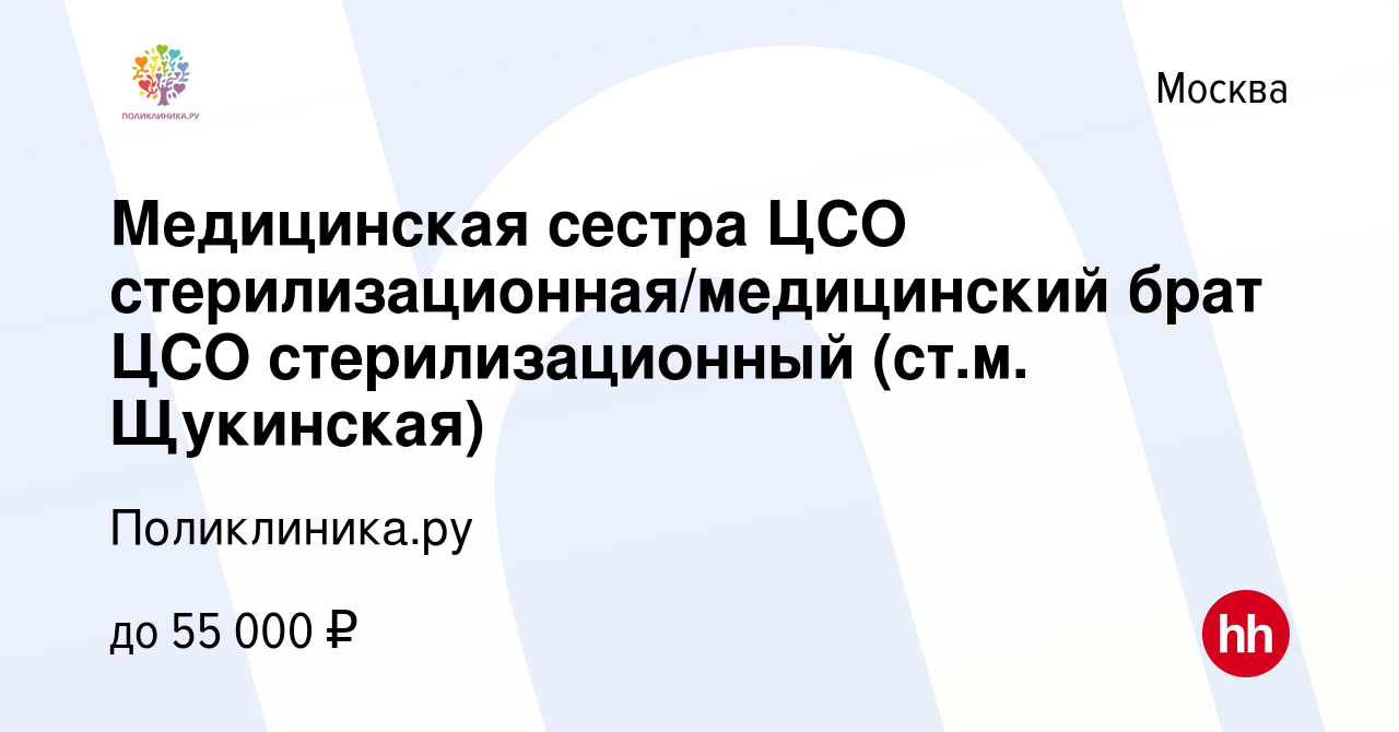 Вакансия Медицинская сестра ЦСО стерилизационная/медицинский брат ЦСО  стерилизационный (ст.м. Щукинская) в Москве, работа в компании  Поликлиника.ру (вакансия в архиве c 29 ноября 2023)