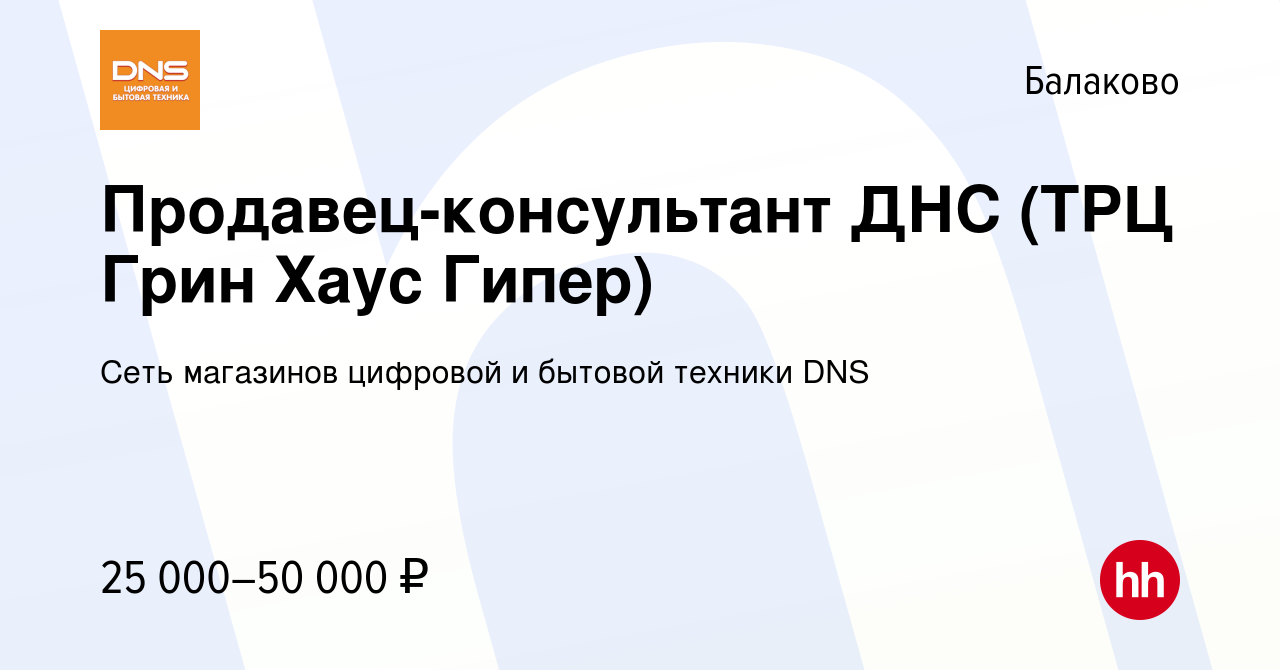 Вакансия Продавец-консультант ДНС (ТРЦ Грин Хаус Гипер) в Балаково, работа  в компании Сеть магазинов цифровой и бытовой техники DNS (вакансия в архиве  c 12 апреля 2023)