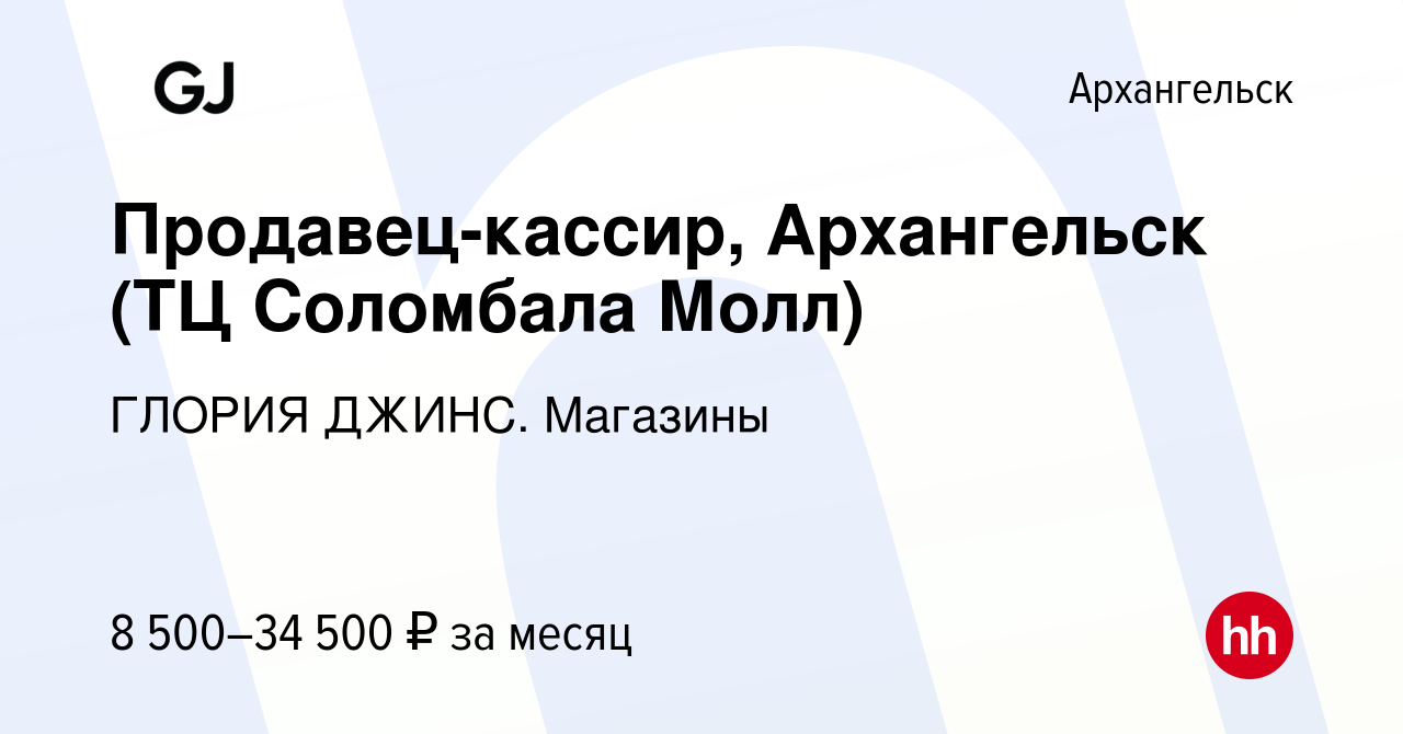 Вакансия Продавец-кассир, Архангельск (ТЦ Соломбала Молл) в Архангельске,  работа в компании ГЛОРИЯ ДЖИНС. Магазины (вакансия в архиве c 27 апреля  2023)