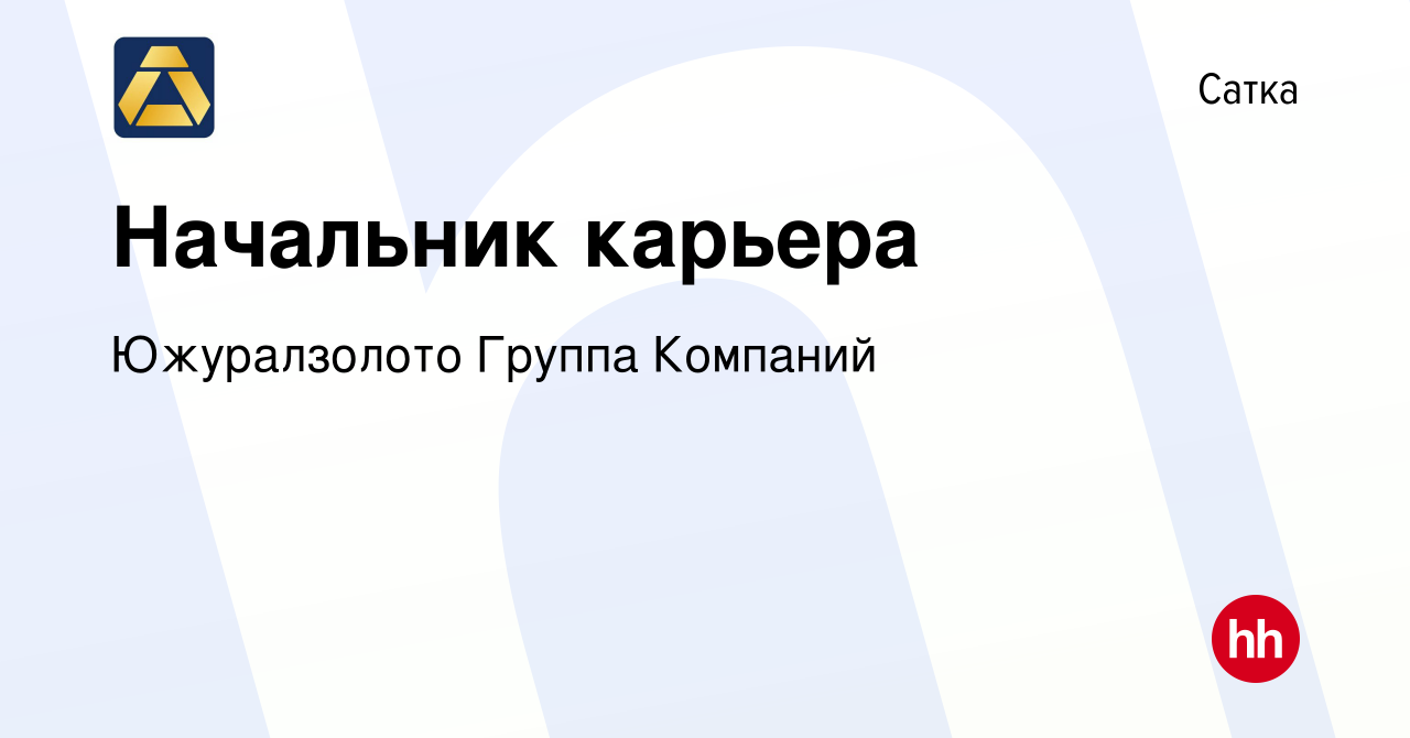 Вакансия Начальник карьера в Сатке, работа в компании Южуралзолото Группа  Компаний (вакансия в архиве c 3 апреля 2023)